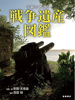 (中古品) 平和を考える 戦争遺産図鑑 (ヘイワヲカンガエルセンソウイサンズカン)
