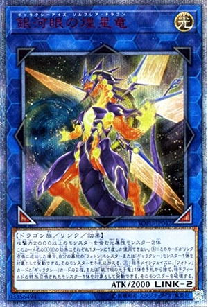 (中古品) 銀河眼の煌星竜 20th シークレットレア 遊戯王 ソウル・フュージョン sofu-jp042