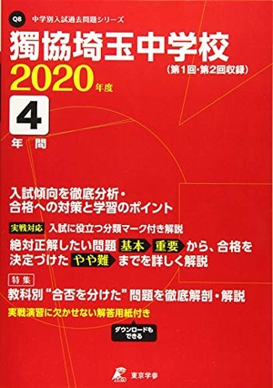 (中古品) 獨協埼玉中学校 2020年度用 《過去4年分収録》 (中学別入試問題シリーズ Q8)
