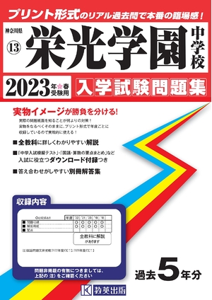 (中古品) 栄光学園中学校入学試験問題集202春受験用(実物に近いリアルな紙面のプリント形式過去問) (神奈川県中学校過去入試問題集)