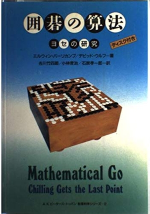 (中古品) 囲碁の算法: ヨセの研究 (AKピータース・トッパン数理科学シリーズ 2)