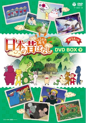 (中古品) ふるさと再生 日本の昔ばなし 8枚組BOX 下巻 [DVD] 13,715円