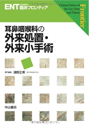 (中古品) 耳鼻咽喉科の外来処置・外来小手術 (ENT臨床フロンティア)