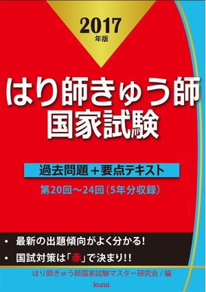 (中古品) はり師きゅう師国家試験過去問題+要点テキスト 2017年版