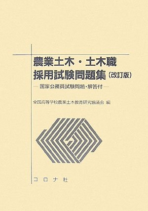 (中古品) 農業土木・土木職採用試験問題集—国家公務員試験問題・解答付