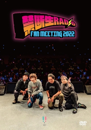 (中古品) DVD「禁断生ラジオFAN MEETING2022」【通常版】 [DVD]