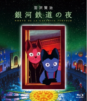 (中古品) 銀河鉄道の夜 [Blu-ray]