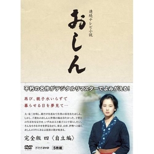 (中古品) 連続テレビ小説 おしん 完全版 4 自立編　DVD