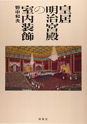 (中古品) 皇居明治宮殿の室内装飾