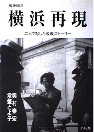 (中古品) 横浜再現: 戦後50年