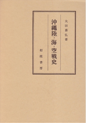 (中古品) 沖縄陸・海・空戦史