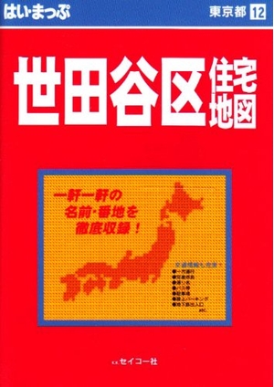 (中古品) はい・まっぷ住まい軍用地図世田谷区S