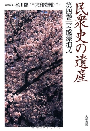 (中古品) 民衆史の遺産 第四巻 芸能漂泊民