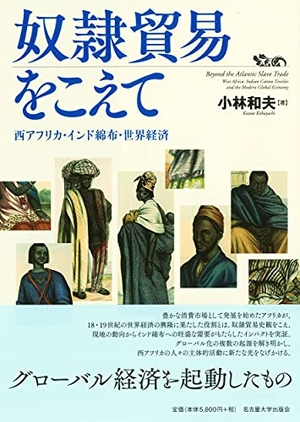 (中古品) 奴隷貿易をこえて—西アフリカ・インド綿布・世界経済— 10,223円