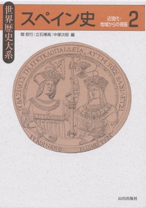 (中古品) エスパニア史 2 (領域謂われ因縁大系)