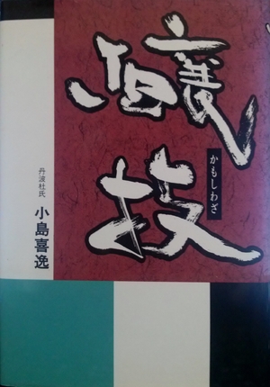 (中古品) 醸技
