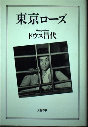 (中古品) 東京ローズ 新装版