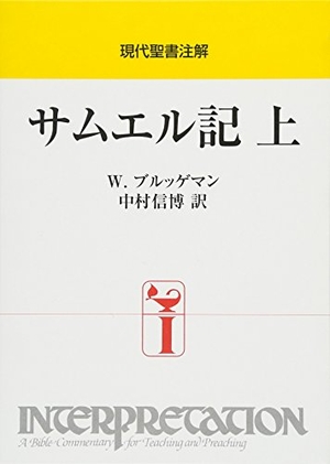 (中古品) サムエル記 上 (現代聖書注解)