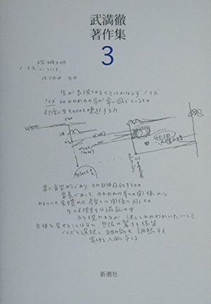 (中古品) 武満徹著作集 3