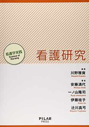 (中古品) 看護研究: 看護学実践