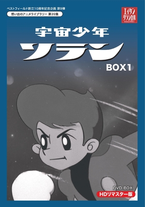 (中古品) ベストフィールド創立10周年記念企画第9弾 宇宙少年ソラン HDリマスター DVD-BOX BOX1【想い出のアニメライブラリー 第39集】