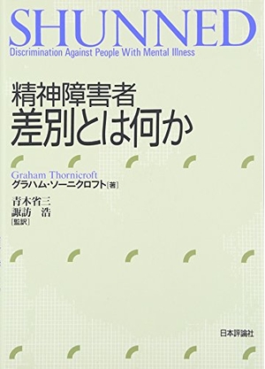 (中古品) 精神障害者差別とは何か
