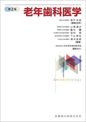 (中古品) 老年歯科医学 第2版