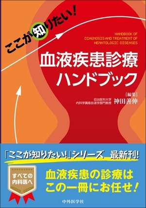 (中古品) ここが知りたい！　血液疾患診療ハンドブック