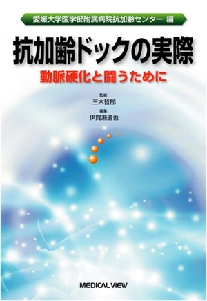 (中古品) 抗加齢ドックの実際−動脈硬化と闘うために—愛媛大学医学部附属病院抗加齢センター編