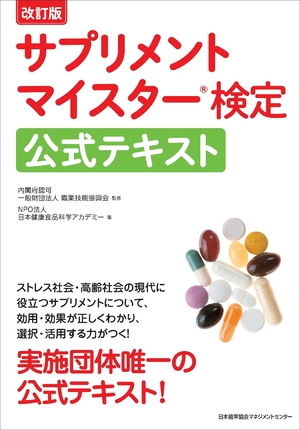 (中古品) 改訂版 サプリメントマイスター検定公式テキスト