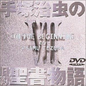 (中古品) 手塚治虫の旧約聖書物語 第7巻 [DVD]
