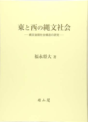 (中古品) 東と西の縄文社会 縄文後期社会構造の研究