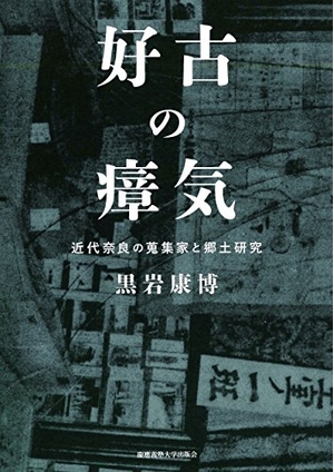 (中古品) 好古の瘴気:近代奈良の蒐集家と郷土研究