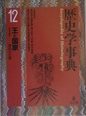 (中古品) 謂われ因縁学字引き 12