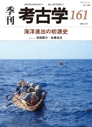 (中古品) 海洋進出の初源史 (季刊考古学)