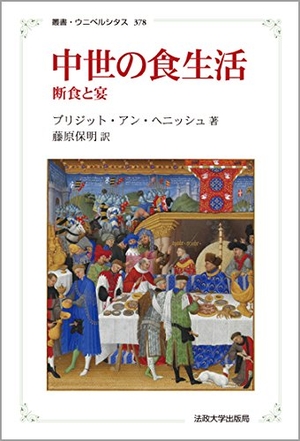 (中古品) 中世の食生活 〈新装版〉: 断食と宴 (叢書・ウニベルシタス 378)
