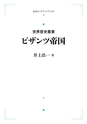 (中古品) 世界歴史叢書ビザンツ帝国: 岩波オンデマンドブックス