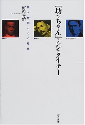 (中古品) 坊っちゃんとシュタイナー: 隈本有尚とその時代