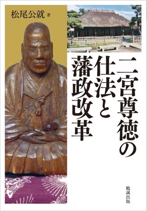 (中古品) 二宮尊徳の仕法と藩政改革