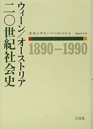 (中古品) ウィーン/オーストリア20世紀社会史 1890—1990