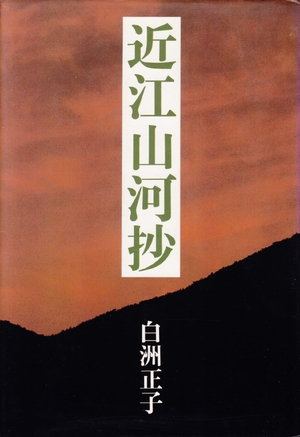 (中古品) 近江山河抄