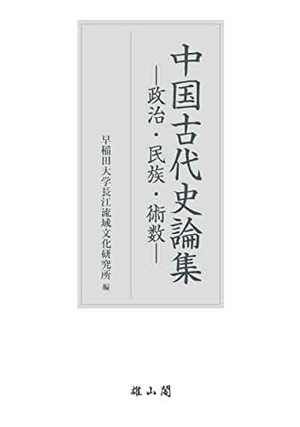 (中古品) 中国古代史論集—政治・民族・悪だくみ—