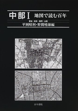 (中古品) 中部 (1) (地図で読む百年)