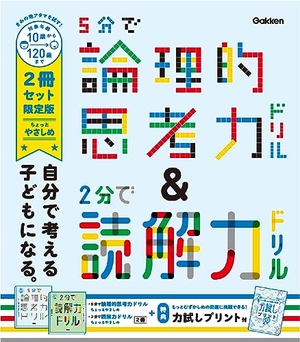 (中古品) 5分で論理的思考力ドリル&amp;2分で読解力ドリル ちょっとやさしめ 2冊セット限定版