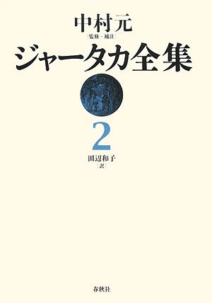 (中古品) ジャ-タカ全集 (2)