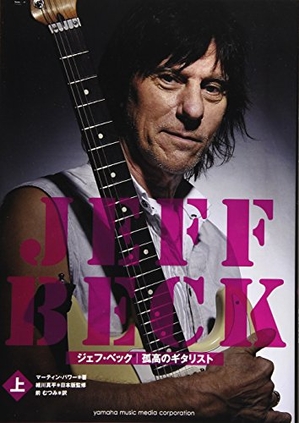 (中古品) ジェフ・ベック —孤高のギタリスト [上] 13,900円