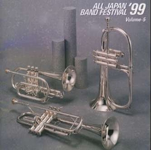 (中古品) 日本の吹奏楽’99 Vol.5 高等学校編