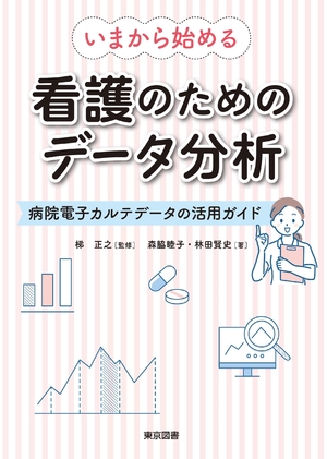 (中古品) いまから始める　看護のためのデータ分析—病院電子カルテデータの活用ガイド