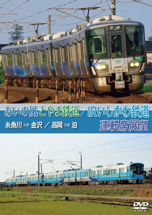 (中古品) あいの風とやま鉄道線路/IRいしかわ鉄道線路動かす席見晴らし [ヴィデオディスク]