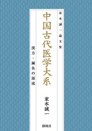 (中古品) 中国古代医学大系—漢方・鍼灸の源流 (家本誠一論文集) 8,900円